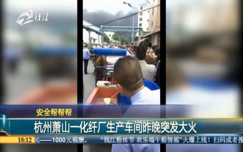 安全幫幫幫 杭州蕭山一化纖廠生產車間昨晚突發大火